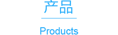 產(chǎn)品展示
