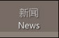 新聞